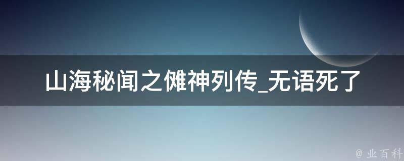 山海秘闻之傩神列传