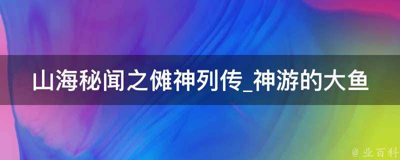 山海秘闻之傩神列传