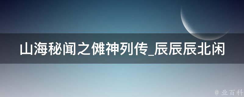 山海秘闻之傩神列传