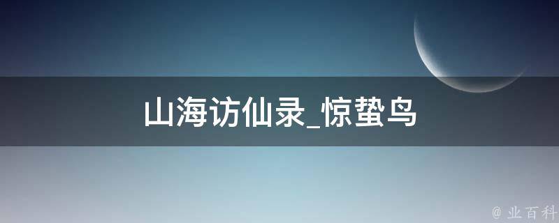 山海访仙录