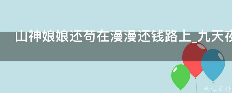 山神娘娘还苟在漫漫还钱路上