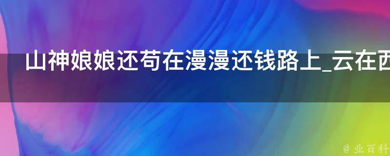 山神娘娘还苟在漫漫还钱路上