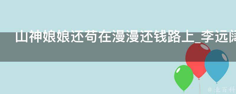 山神娘娘还苟在漫漫还钱路上