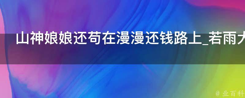 山神娘娘还苟在漫漫还钱路上