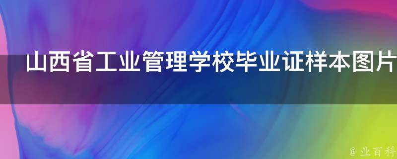 山西省工业管理学校毕业证样本（浅析山西省工业管理学校是公办还是民办）