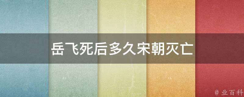 岳飞死后多久宋朝灭亡 百科全书