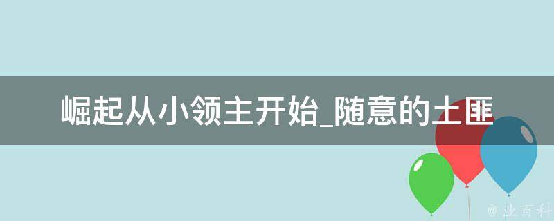 崛起从小领主开始