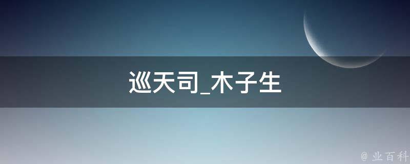 巡天司