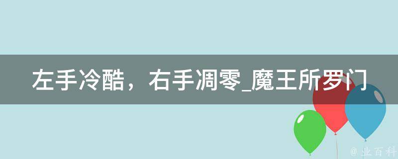 左手冷酷，右手凋零