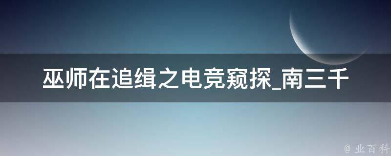 巫师在追缉之电竞窥探