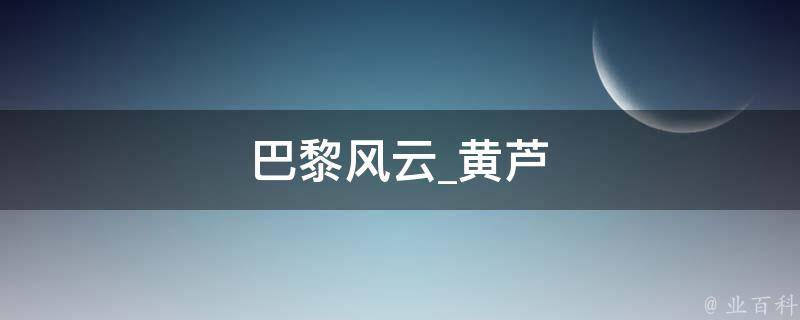 巴黎风云