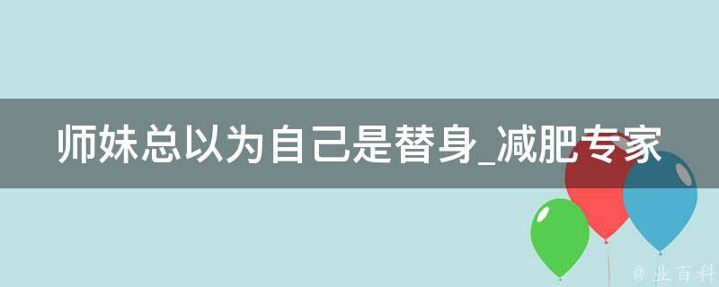 师妹总以为自己是替身