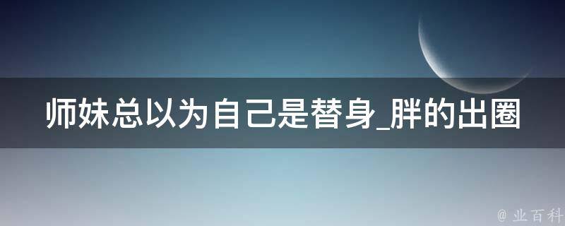 师妹总以为自己是替身