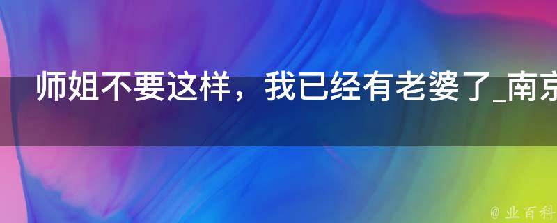 师姐不要这样，我已经有老婆了