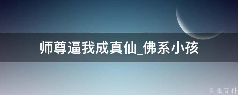 师尊逼我成真仙