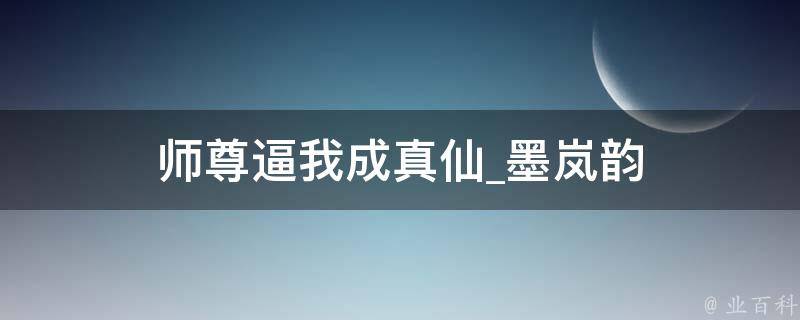 师尊逼我成真仙