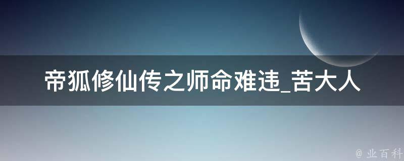 帝狐修仙传之师命难违