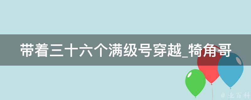 带着三十六个满级号穿越