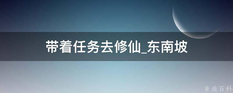 带着任务去修仙