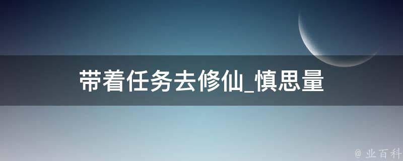 带着任务去修仙