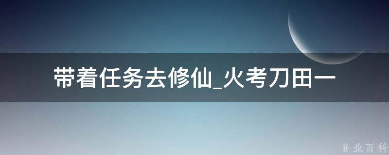 带着任务去修仙