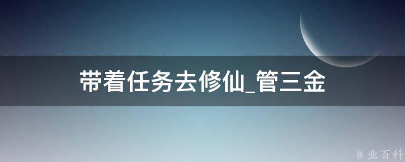 带着任务去修仙