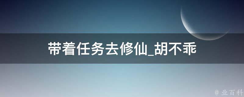 带着任务去修仙