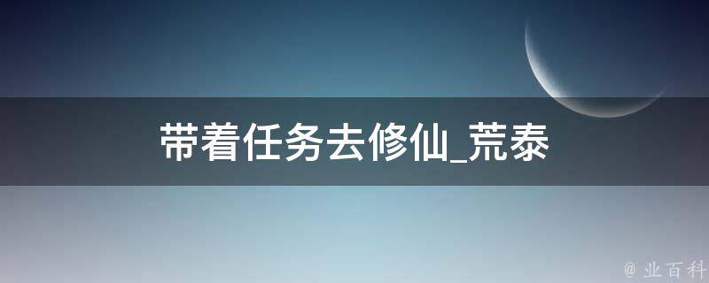 带着任务去修仙