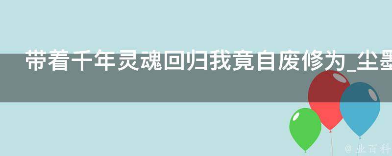 带着千年灵魂回归我竟自废修为