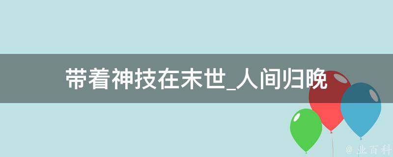 带着神技在末世