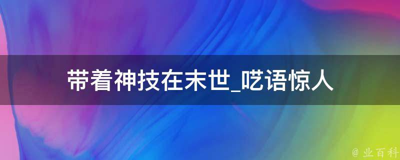 带着神技在末世