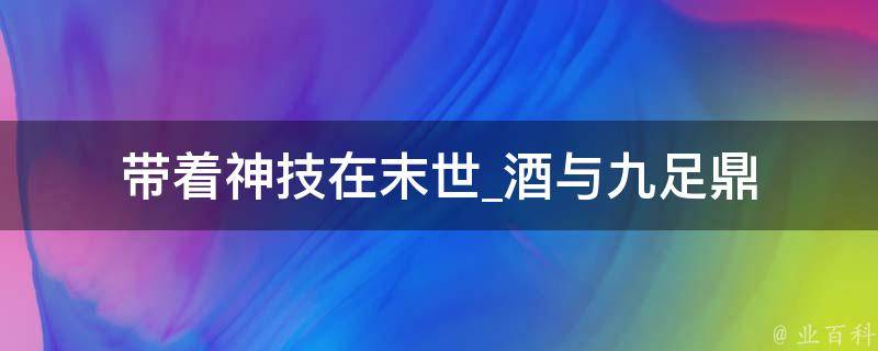 带着神技在末世