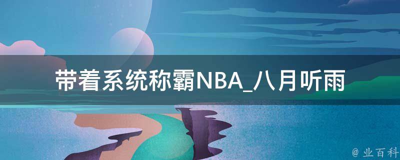 带着系统称霸NBA