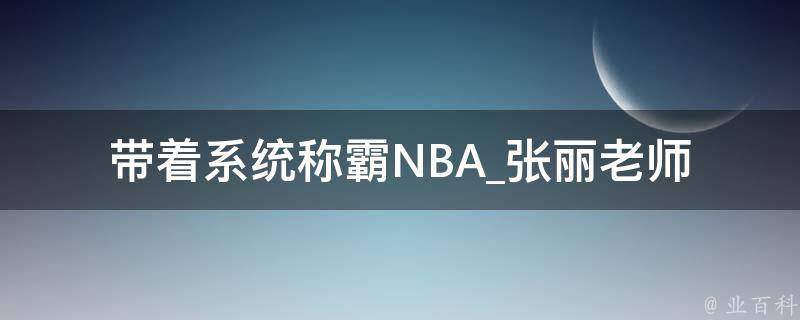 带着系统称霸NBA