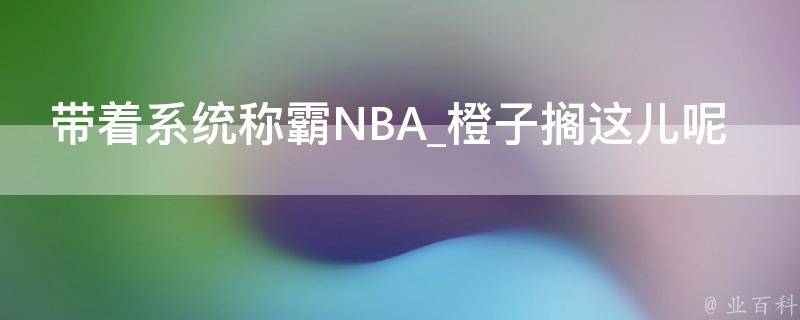 带着系统称霸NBA