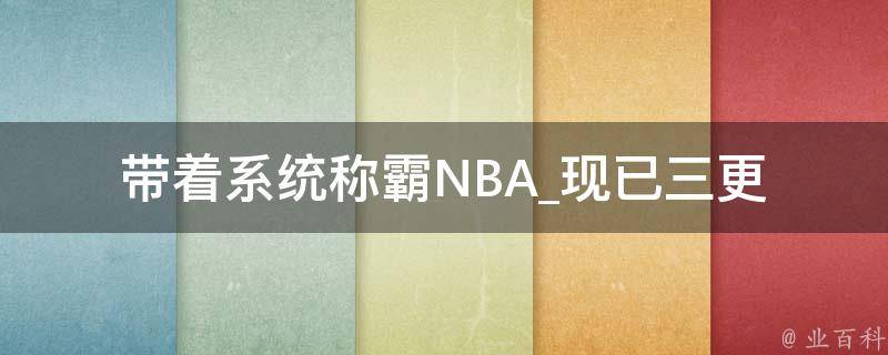 带着系统称霸NBA