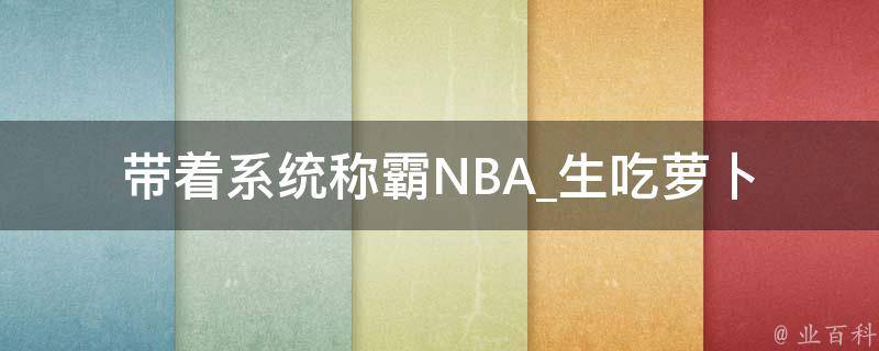 带着系统称霸NBA