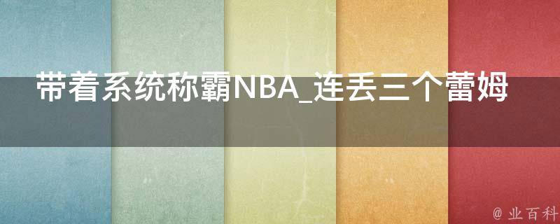 带着系统称霸NBA