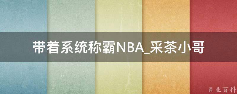 带着系统称霸NBA