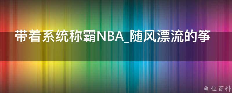 带着系统称霸NBA