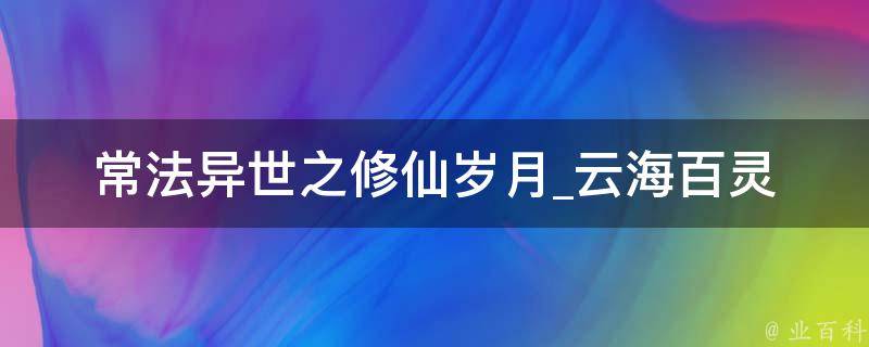 常法异世之修仙岁月