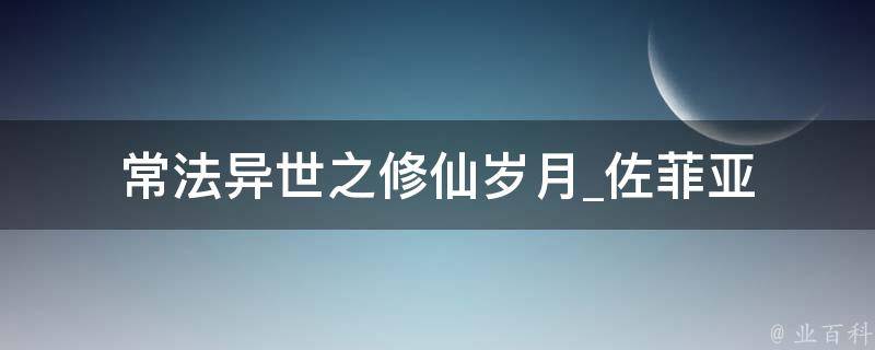 常法异世之修仙岁月