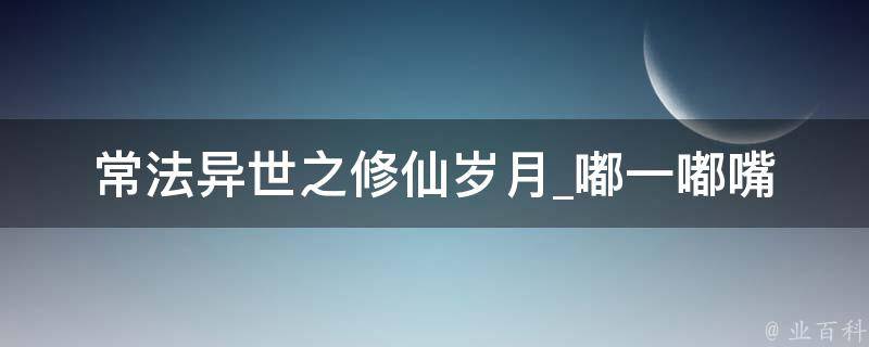 常法异世之修仙岁月