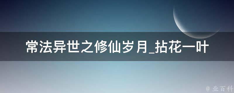 常法异世之修仙岁月