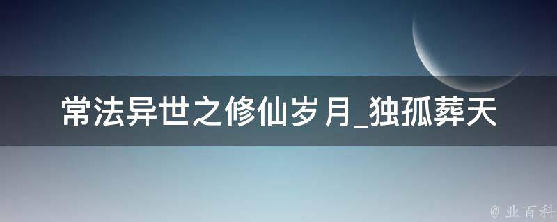 常法异世之修仙岁月