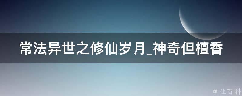 常法异世之修仙岁月