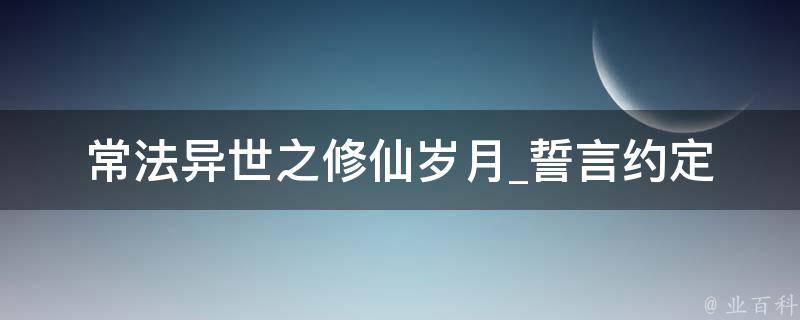 常法异世之修仙岁月