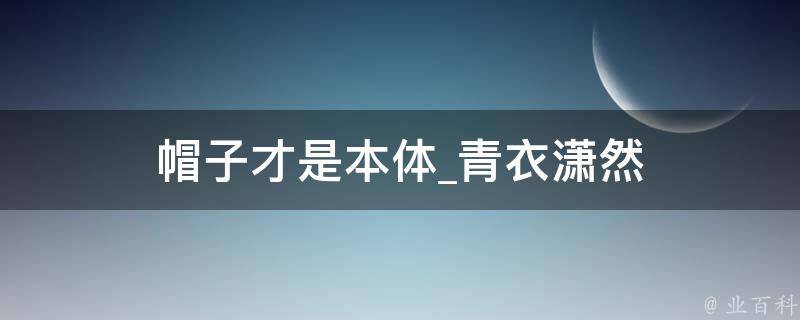 帽子才是本体