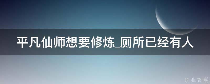 平凡仙师想要修炼