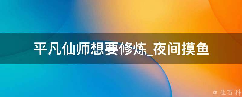 平凡仙师想要修炼